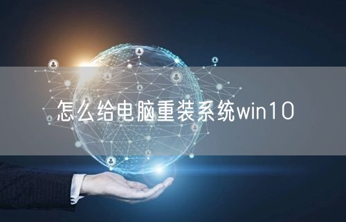 怎么给电脑重装系统win10 怎么给电脑重装系统win10