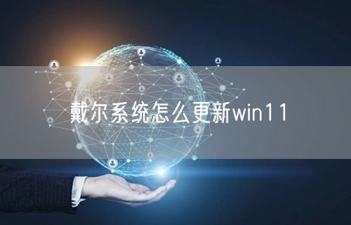 戴尔系统怎么更新win11 戴尔系统怎么更新win11