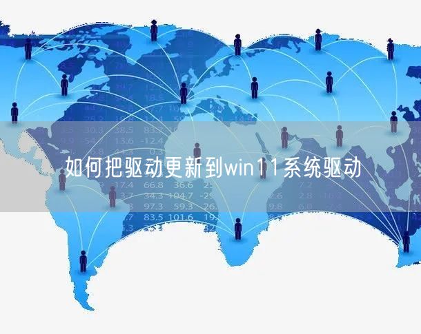 如何把驱动更新到win11系统驱动 如何把驱动更新到win11系统驱动