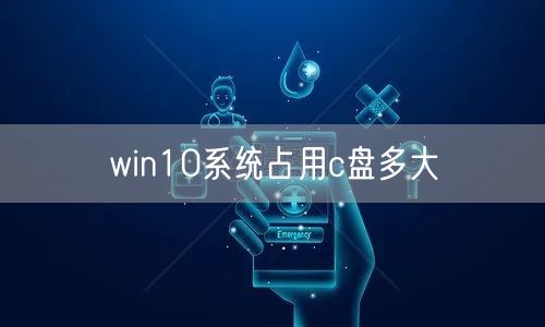 win10系统占用c盘多大 win10系统占用c盘多大