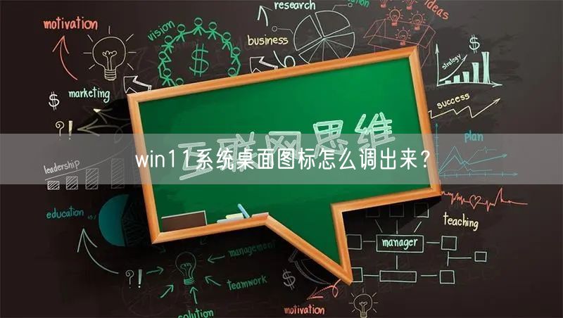 win11系统桌面图标怎么调出来? win11系统桌面图标怎么调出来?