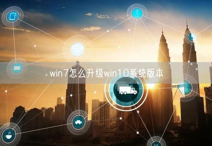 win7怎么升级win10系统版本 win7怎么升级win10系统版本
