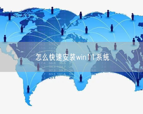 怎么快速安装win11系统 怎么快速安装win11系统