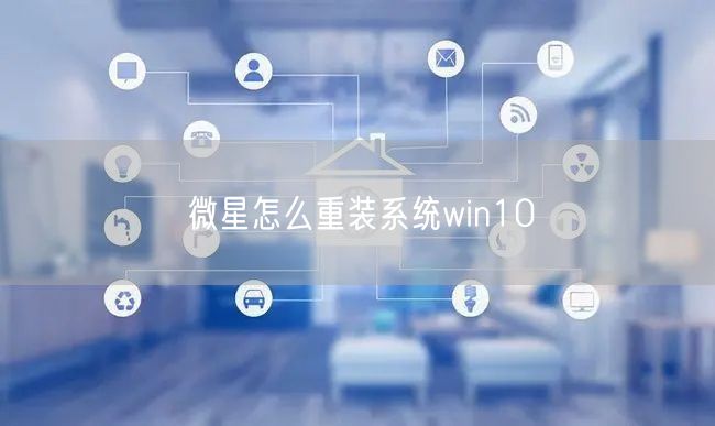 微星怎么重装系统win10