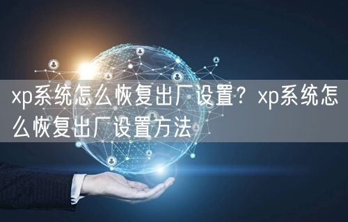 xp系统怎么恢复出厂设置?xp系统怎么恢复出厂设置... xp系统怎么恢复出厂设置?xp系统怎么恢复出厂设置...