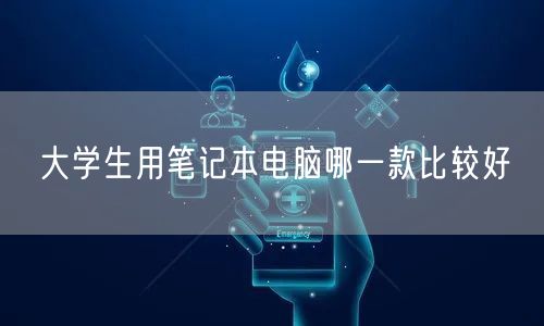 大学生用笔记本电脑哪一款比较好 大学生用笔记本电脑哪一款比较好