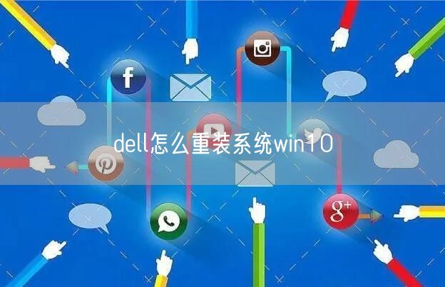 dell怎么重装系统win10 dell怎么重装系统win10