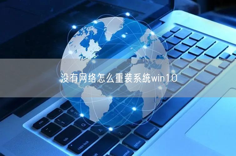 没有网络怎么重装系统win10 没有网络怎么重装系统win10