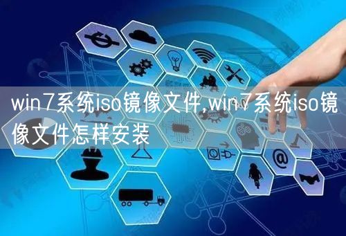 win7系统iso镜像文件,win7系统iso镜像文件怎样安装 win7系统iso镜像文件,win7系统iso镜像文件怎样安装