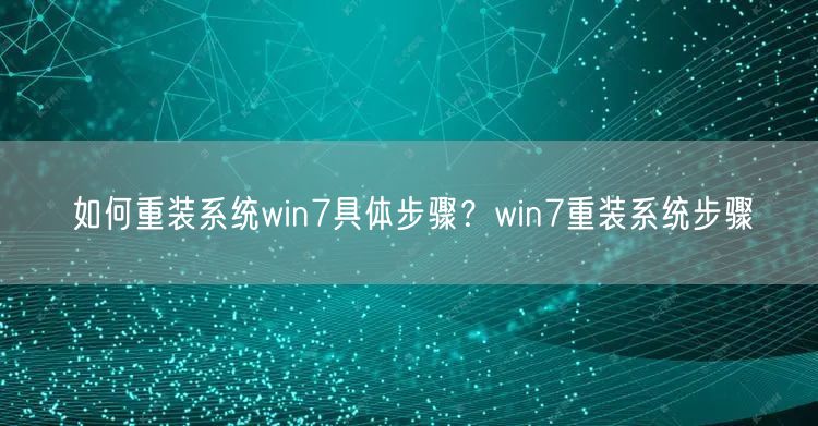 如何重装系统win7具体步骤?win7重装系统步骤 如何重装系统win7具体步骤?win7重装系统步骤