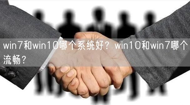win7和win10哪个系统好?win10和win7哪个流畅? win7和win10哪个系统好?win10和win7哪个流畅?