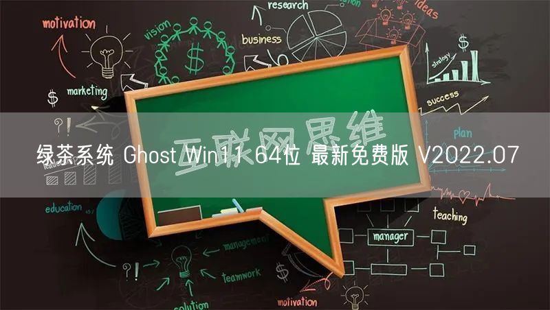 绿茶系统 Ghost Win11 64位 最新免费版 V2022.07 绿茶系统 Ghost Win11 64位 最新免费版 V2022.07