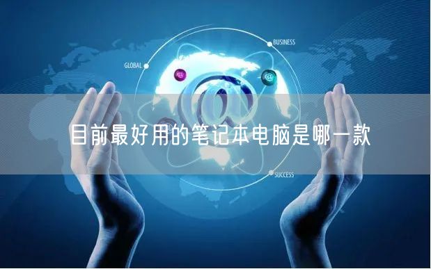 目前最好用的笔记本电脑是哪一款 目前最好用的笔记本电脑是哪一款