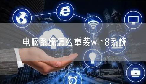 电脑系统怎么重装win8系统 电脑系统怎么重装win8系统