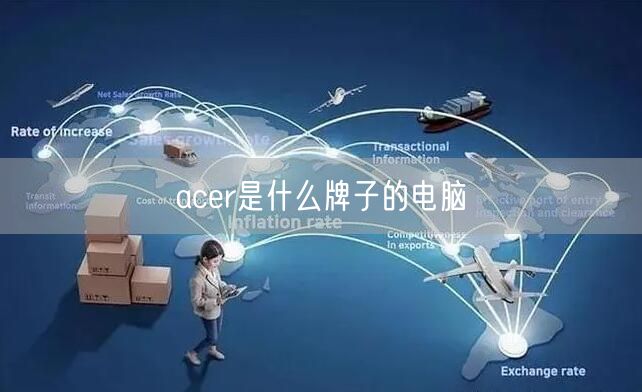 acer是什么牌子的电脑 acer是什么牌子的电脑
