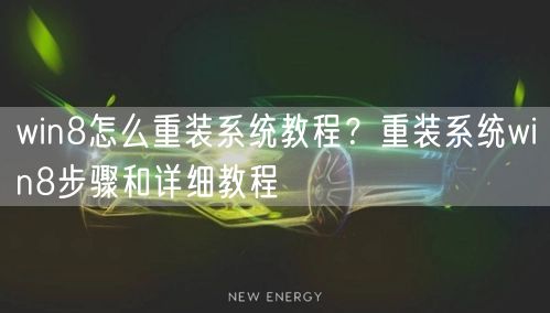 win8怎么重装系统教程?重装系统win8步骤和详细教程 win8怎么重装系统教程?重装系统win8步骤和详细教程