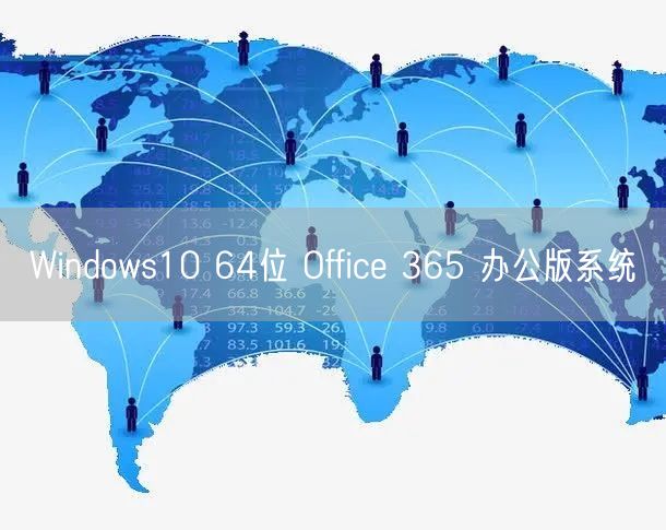 Windows10 64位 Office 365 办公版系统 Windows10 64位 Office 365 办公版系统