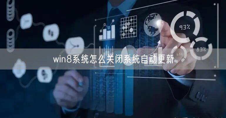 win8系统怎么关闭系统自动更新 win8系统怎么关闭系统自动更新