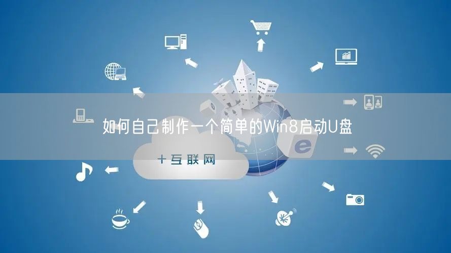 如何自己制作一个简单的Win8启动U盘 如何自己制作一个简单的Win8启动U盘