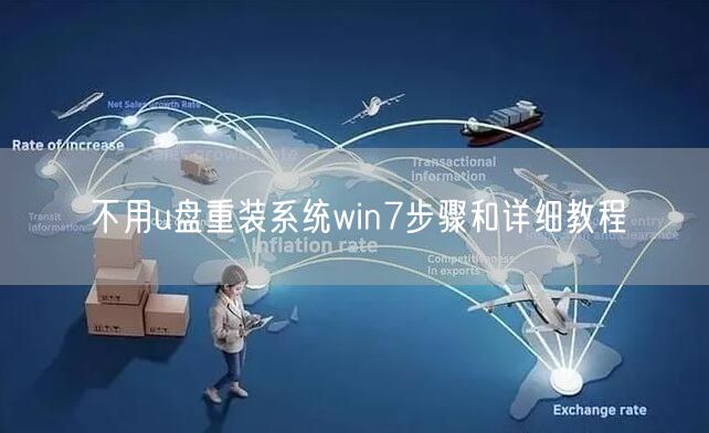 不用u盘重装系统win7步骤和详细教程 不用u盘重装系统win7步骤和详细教程