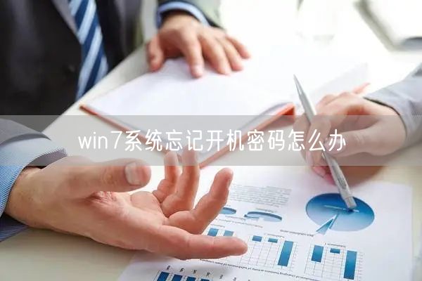 win7系统忘记开机密码怎么办 win7系统忘记开机密码怎么办