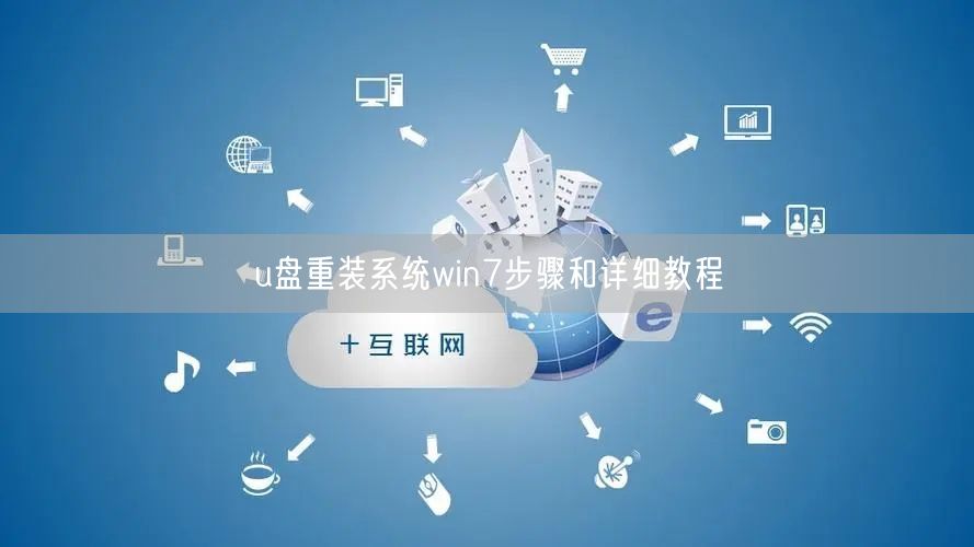 u盘重装系统win7步骤和详细教程 u盘重装系统win7步骤和详细教程