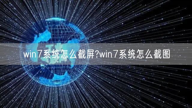win7系统怎么截屏?win7系统怎么截图 win7系统怎么截屏?win7系统怎么截图