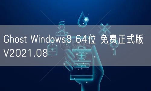 Ghost Windows8 64位 免费正式版 V2021.08 Ghost Windows8 64位 免费正式版 V2021.08
