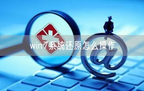 win7系统还原怎么操作 win7系统还原怎么操作