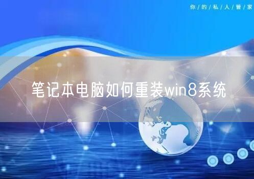 笔记本电脑如何重装win8系统 笔记本电脑如何重装win8系统