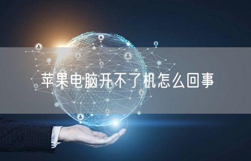 苹果电脑开不了机怎么回事 苹果电脑开不了机怎么回事