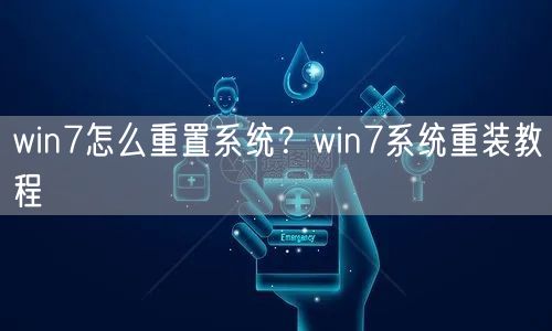win7怎么重置系统?win7系统重装教程 win7怎么重置系统?win7系统重装教程
