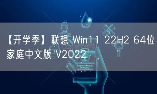 【开学季】联想 Win11 22H2 64位 家庭中文版 V2022 【开学季】联想 Win11 22H2 64位 家庭中文版 V2022