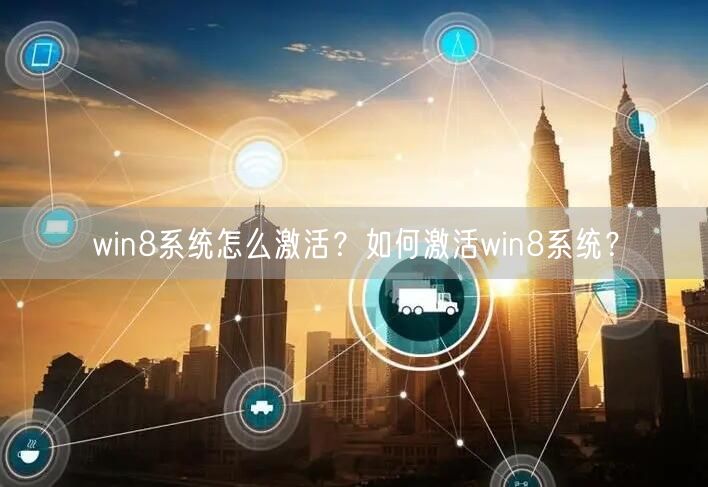 win8系统怎么激活?如何激活win8系统? win8系统怎么激活?如何激活win8系统?