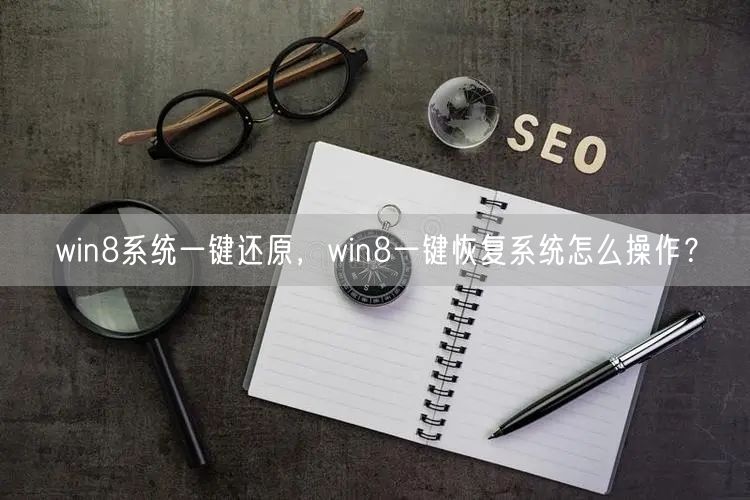 win8系统一键还原,win8一键恢复系统怎么操作... win8系统一键还原,win8一键恢复系统怎么操作...
