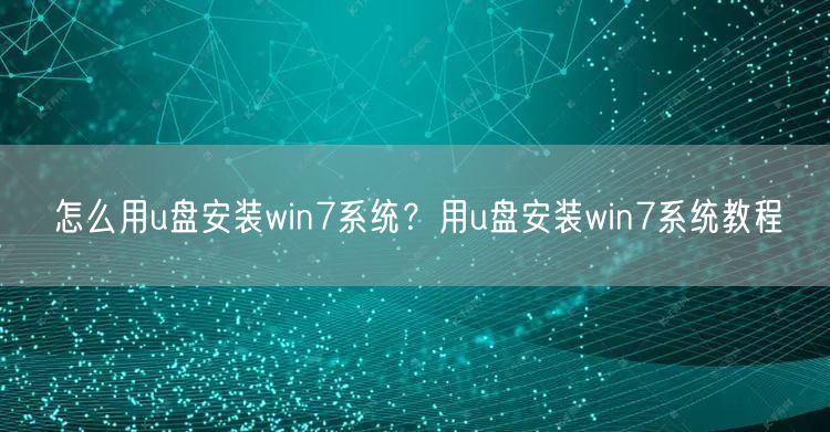 怎么用u盘安装win7系统?用u盘安装win7系统... 怎么用u盘安装win7系统?用u盘安装win7系统...
