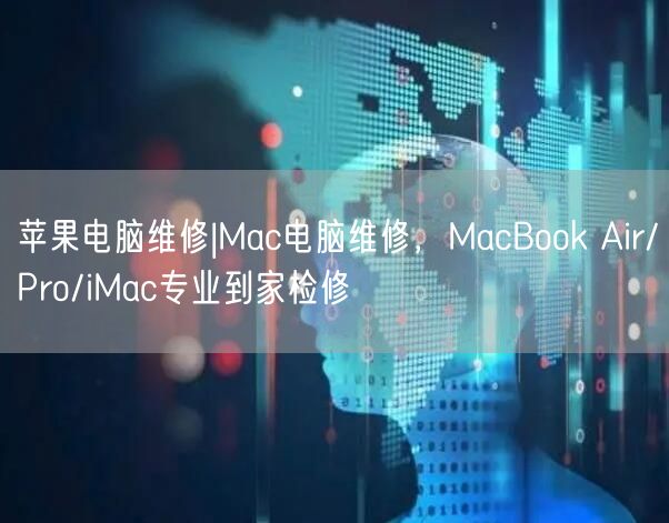 苹果电脑维修|Mac电脑维修，MacBook Ai...
