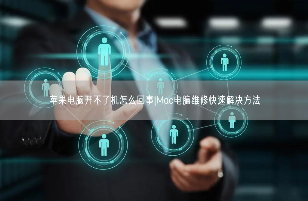 苹果电脑开不了机怎么回事|Mac电脑维修快速解决方...