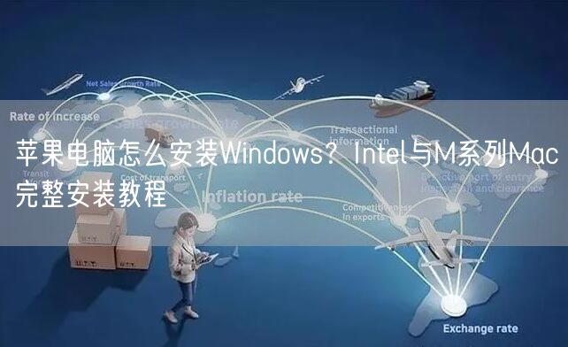 苹果电脑怎么安装Windows？Intel与M系列...