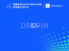 深度技术 Ghost Win11 64位 永久激活正式版 V2022.07 深度技术 Ghost Win11 64位 永久激活正式版 V2022.07