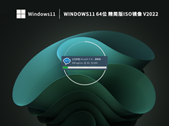 Windows11 64位 精简版镜像 (22H2,可更新) V2022 Windows11 64位 精简版镜像 (22H2,可更新) V2022